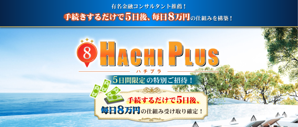 Hachi Plus ハチプラ 大谷健 で毎日8万円は稼げる 詐欺なの 評判や口コミは 検証してみた お金の集め方