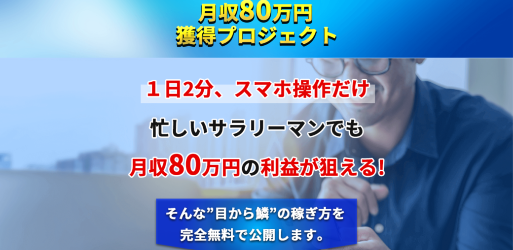 月収80万円獲得 プロジェクト Kato Kojiは詐欺なのか 稼ぐ事はできるのか 副業a