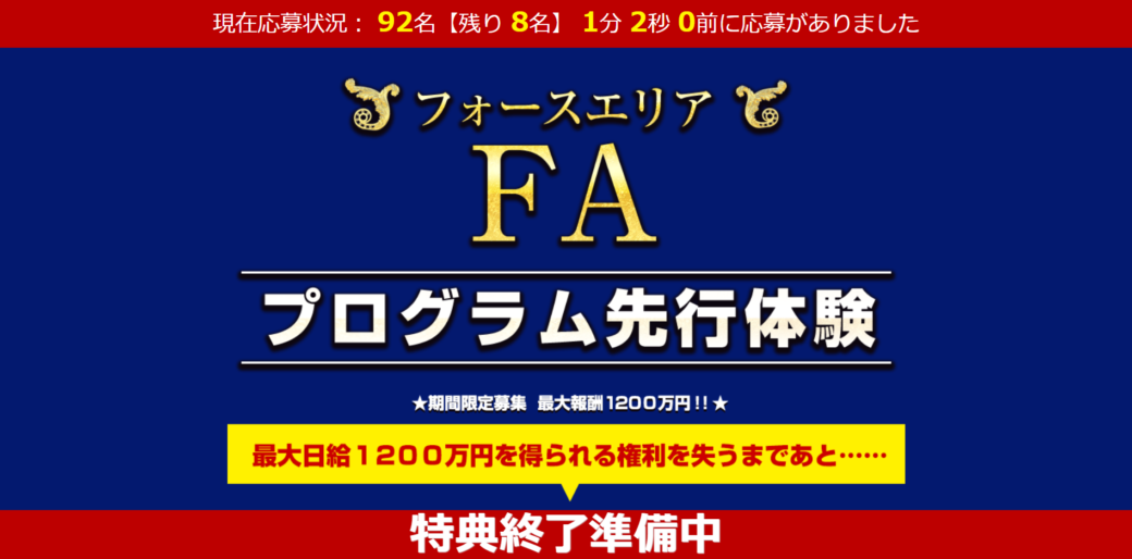 Fa フォースエリア 神田伸一郎 かんだしんいちろう は詐欺なのか 稼ぐ事はできるのか 副業a