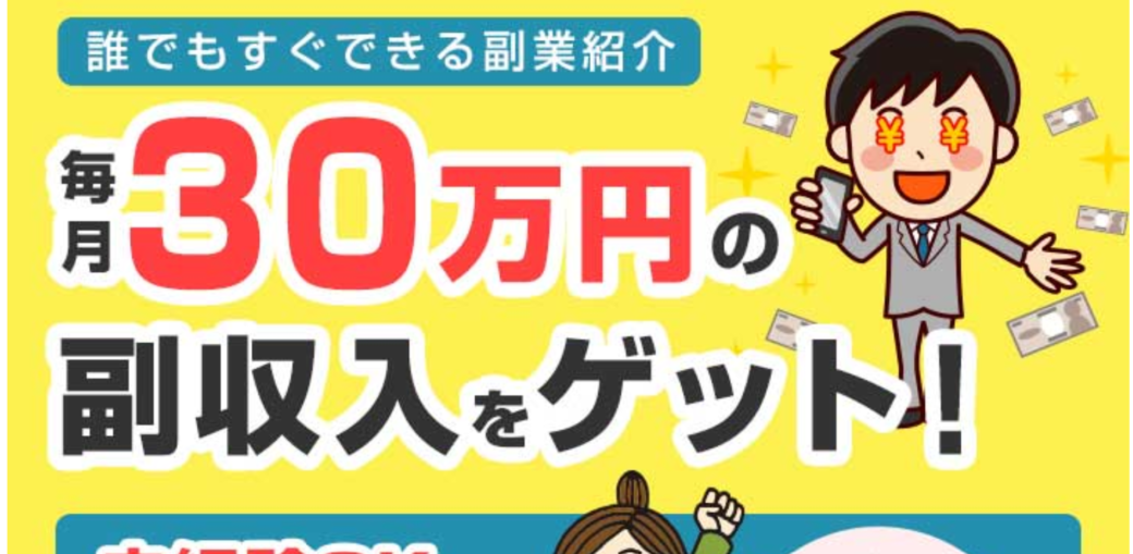 誰でもすぐ30万の副収入は詐欺なのか 稼ぐ事はできるのか 副業a