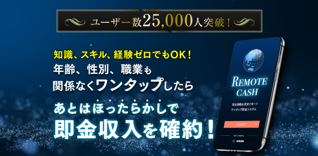 リモートキャッシュ 山本孝之 やまもとたかゆき は詐欺なのか 稼ぐ事はできるのか 副業a