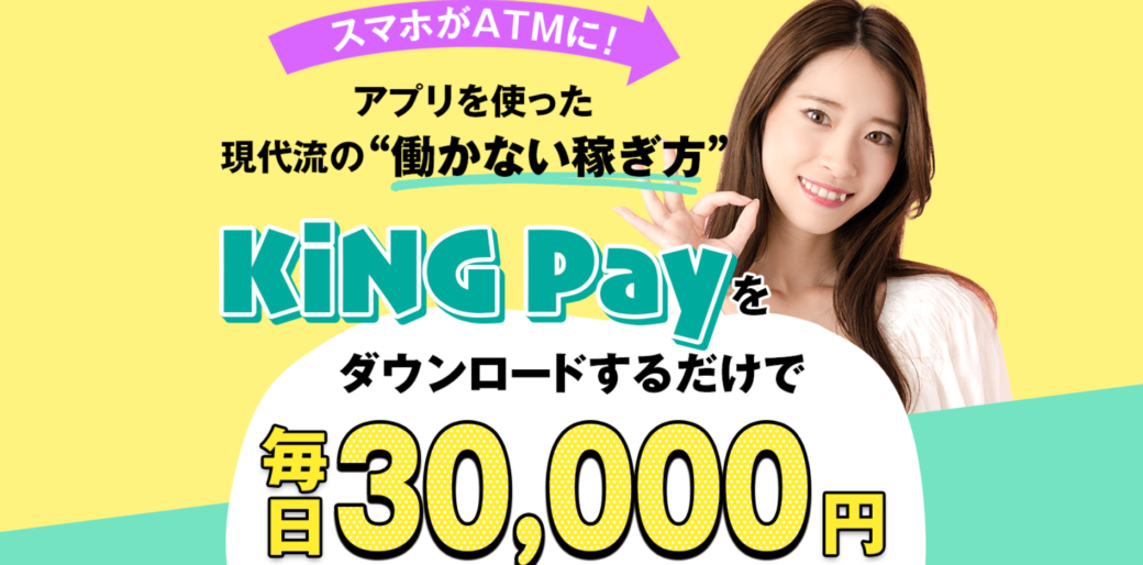 King Pay キングペイ 本田郁美 ほんだいくみ は詐欺なのか 稼ぐ事はできるのか 副業a