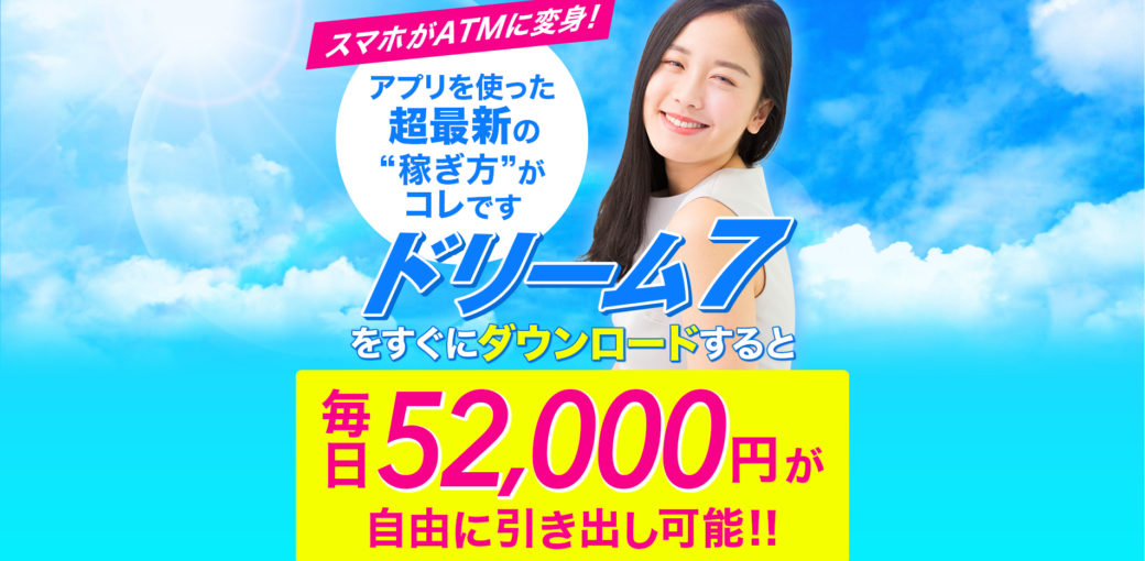 ドリーム７ 豊田未央 とよだみお は詐欺なのか 稼ぐ事はできるのか 副業a