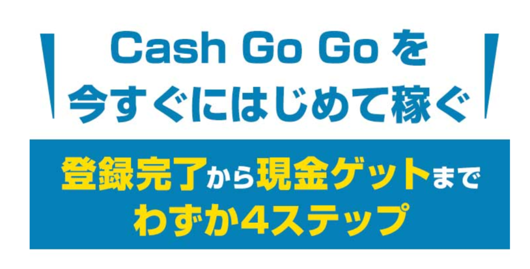 Cash Gogo キャシュゴウゴウ は詐欺なのか 稼ぐ事はできるのか 副業a