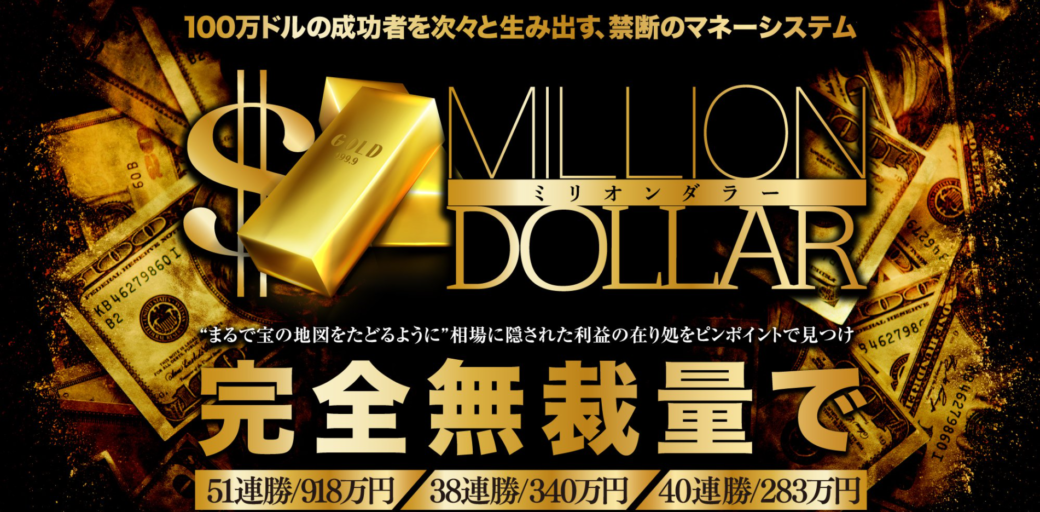 ミリオンダラー Million マックス岩本は詐欺なのか 稼ぐ事はできるのか 副業a