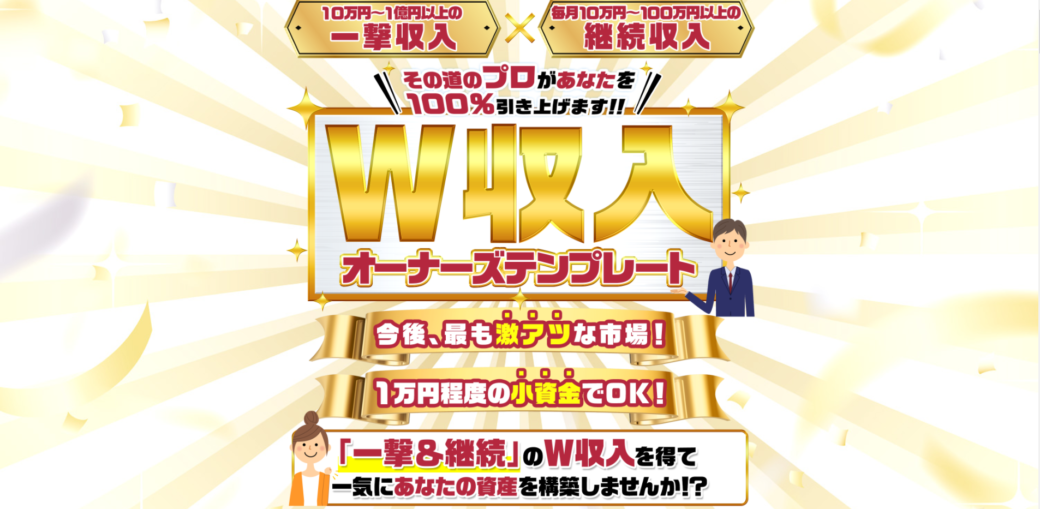 ｗ収入オーナーズテンプレート 泉達也 いずみたつや は詐欺なのか 稼ぐ事はできるのか 副業a