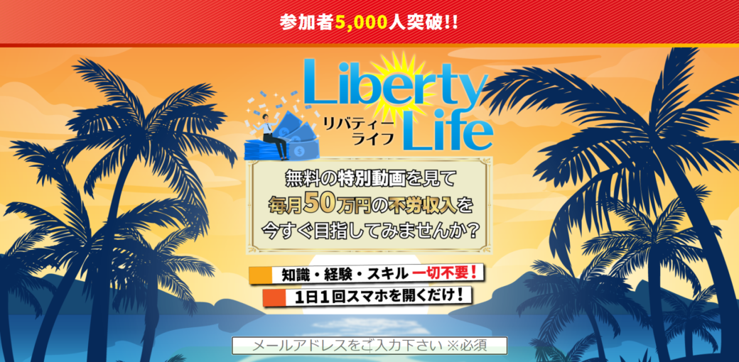 Liberty Life リバティーライフ 本田健 ほんだたける は投資詐欺なのか 稼ぐ事はできるのか 口コミや評判を調査 副業a