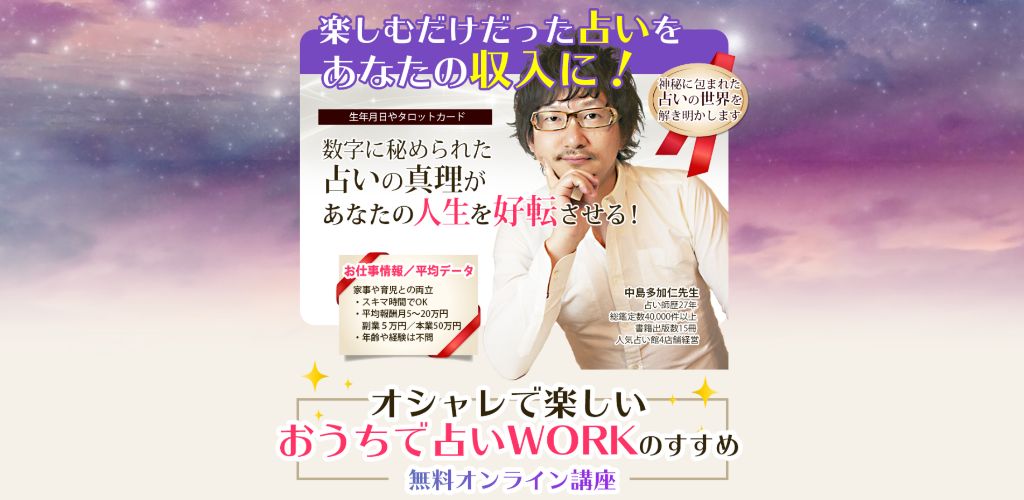 中島多加仁 なかしまたかひと おうちで占いworkは副業詐欺なのか 稼ぐ事はできるのか 口コミや評判を調査 副業a