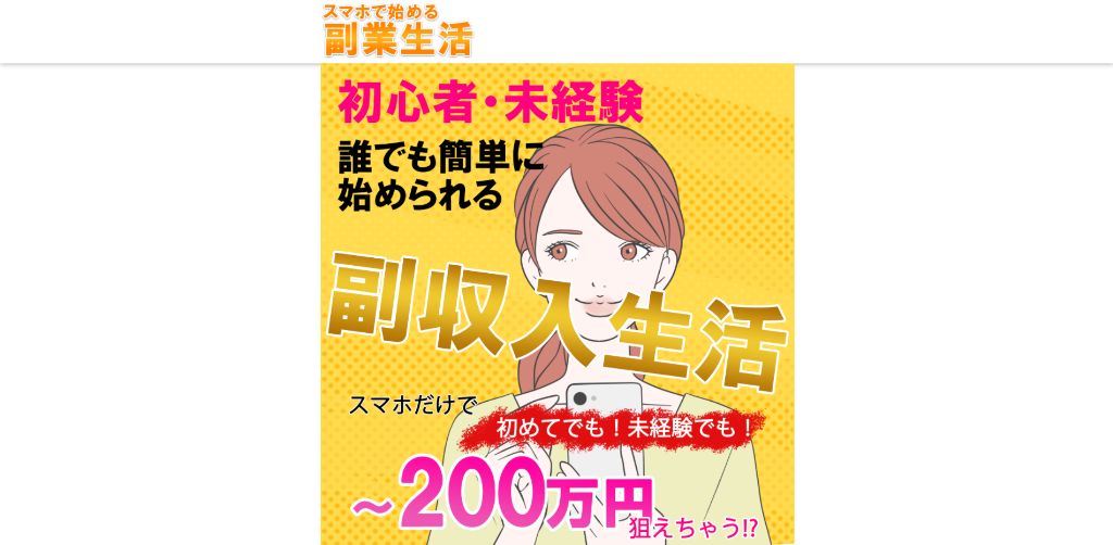 スマホで始める副業生活は詐欺なのか 稼ぐ事はできるのか 口コミや評判を調査 副業a