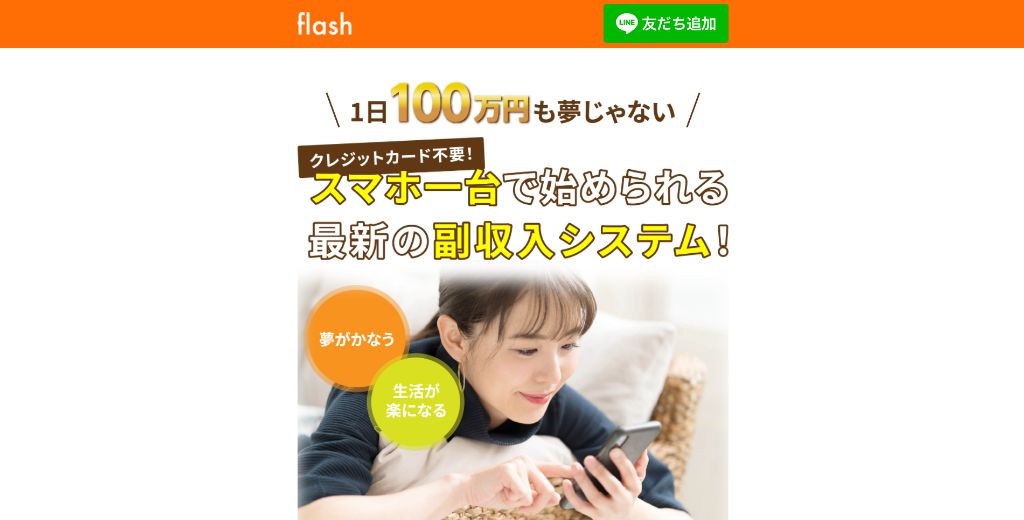 Flash フラッシュ は投資詐欺なのか 稼ぐ事はできるのか 口コミや評判を調査 副業a