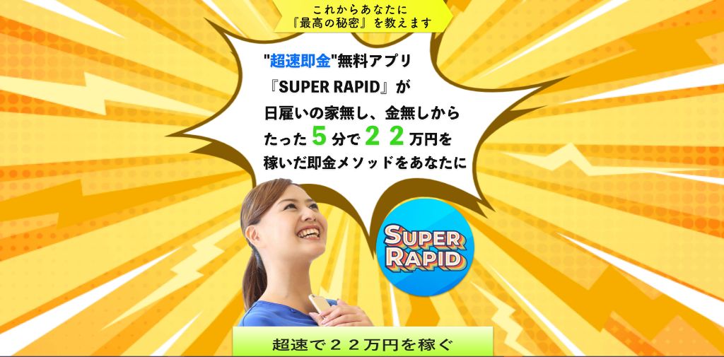 Super Rapid スパーラピッド 野村愛佳 のむらあいか は副業詐欺なのか 稼ぐ事はできるのか 口コミや評判を調査 副業a