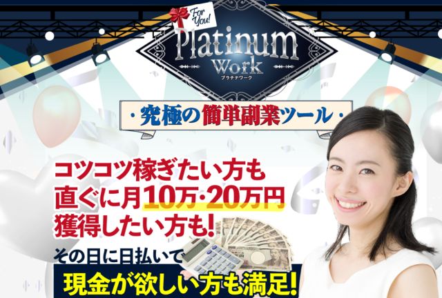 プラチナワーク Platinum Work 榎本雄太 えのもとゆうた は副業詐欺なのか 稼ぐ事はできるのか 口コミや評判を調査 副業a