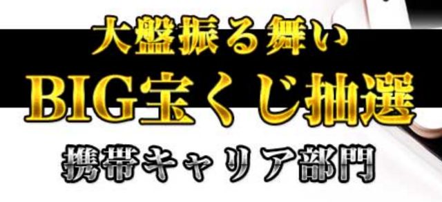 大盤振る舞いbig宝くじ抽選 担当の青森は詐欺なのか 高額当選できるのか 口コミや評判を調査 副業a