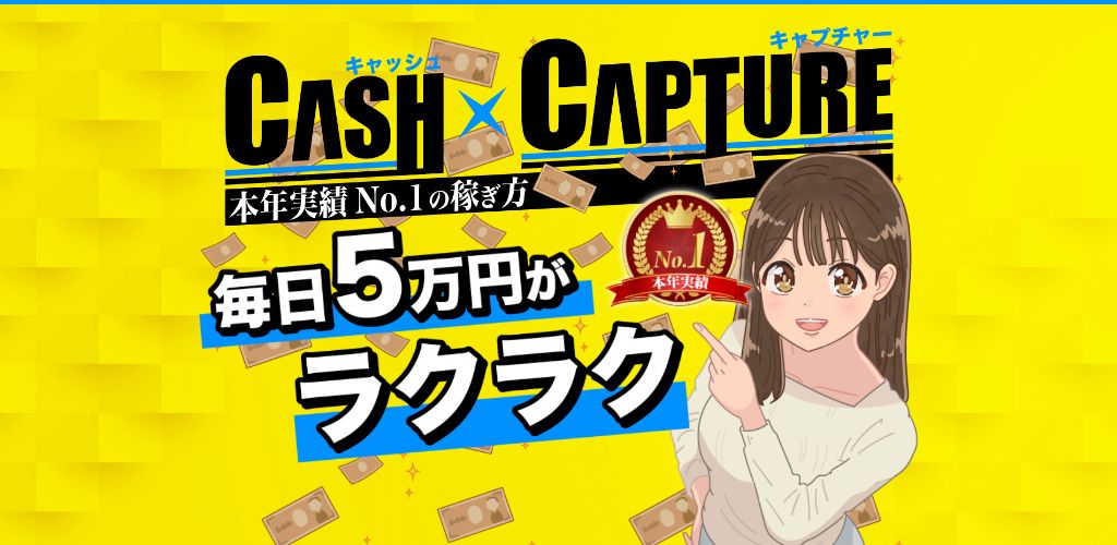 Cashxcapture キャシュ チャプター は副業詐欺なのか 稼ぐ事はできるのか 口コミや評判を調査 副業a