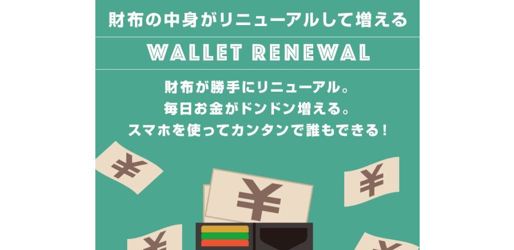 ウォレットリニューアル(Wallet Renewal)LP1