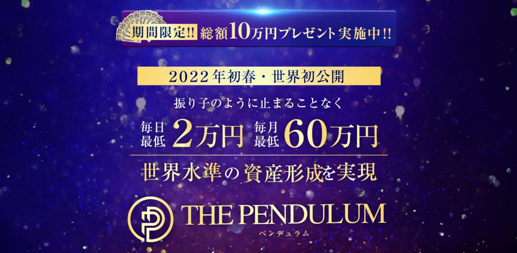 The Pendulum ザ ペンデュラム 真田有希 さなだゆき は投資詐欺なのか 稼ぐ事はできるのか 口コミや評判を調査 副業a