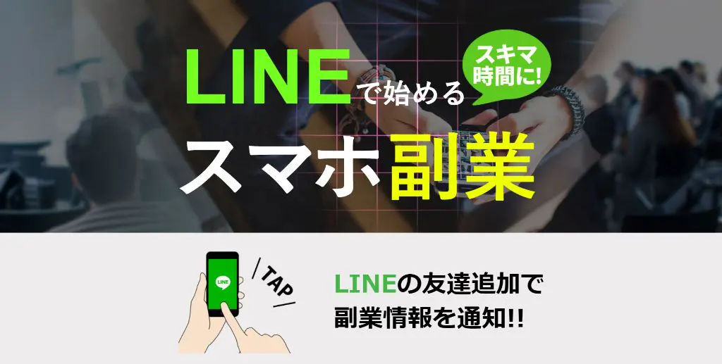 Lineで始めるスマホ副業 株式会社アンビシャスは詐欺なのか 稼ぐ事はできるのか 口コミや評判を調査 副業a